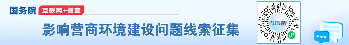 征集影響營商環(huán)境建設(shè)問題線索